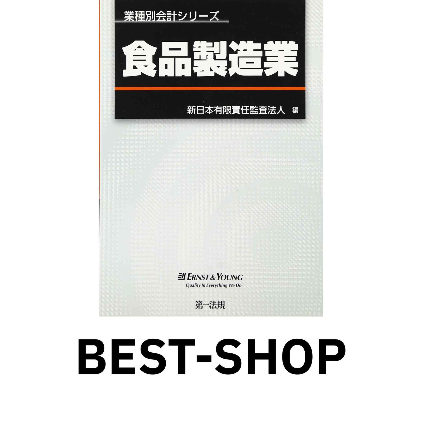 【中古】 食品製造業 （業種別会計シリーズ） / 新日本有限責任監査法人 / 第一法規出版 食品製造業 業種別会計シリーズ | |本 ＥＹ新日本有限責任監査法人 ビジネス、経済