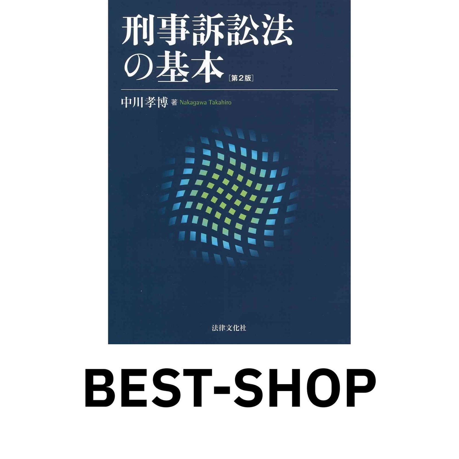 刑事訴訟法の基本〔第2版〕 [単行本（ソフトカバー）] 中川 孝博