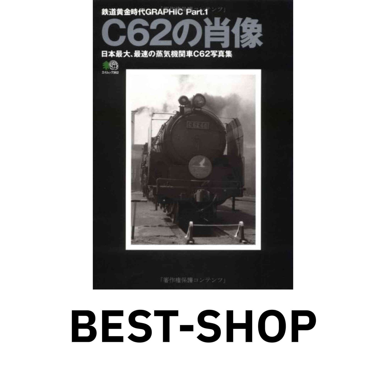 C62の肖像: 日本最大、最速の蒸気機関車C62写真集 (エイムック 362