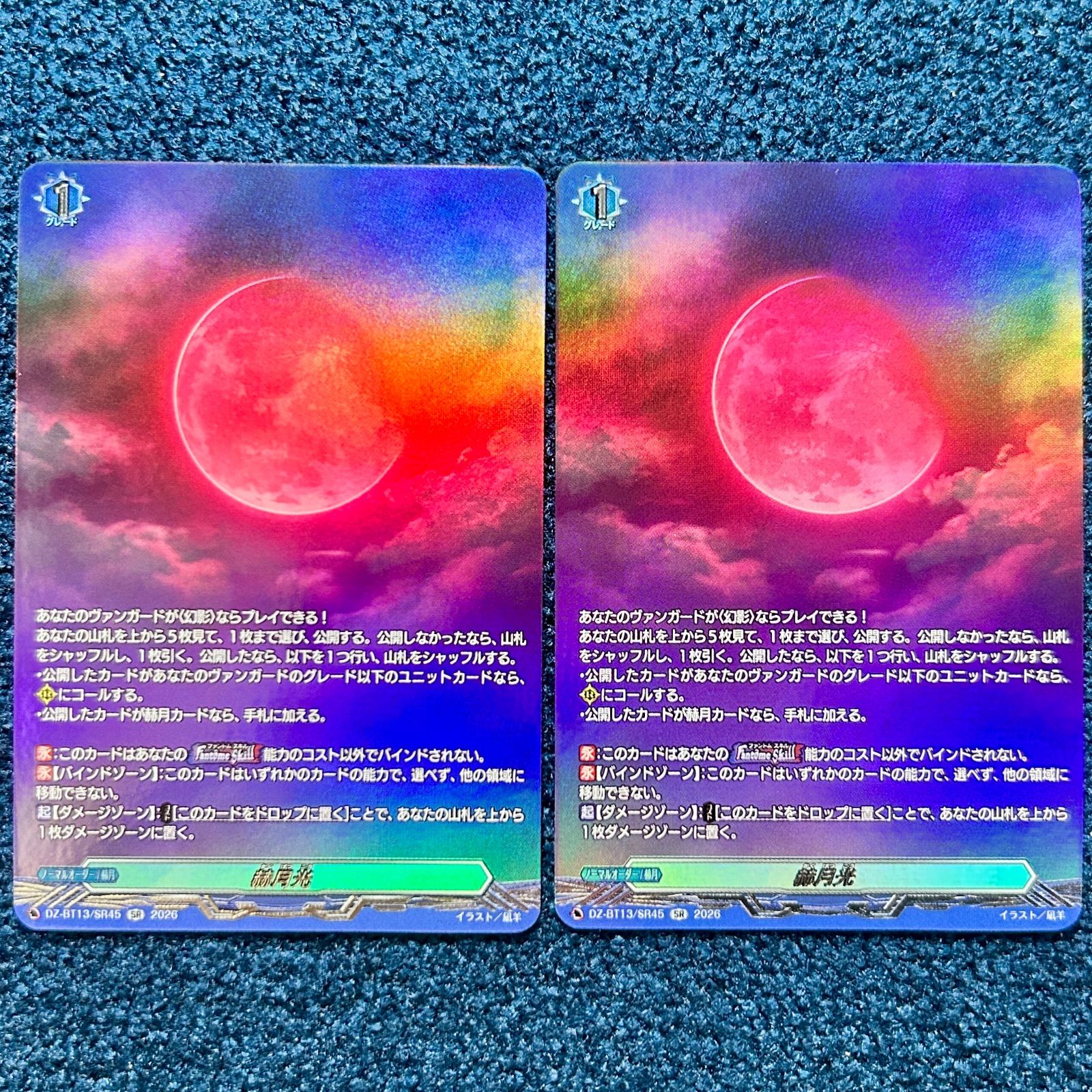☆ ヴァンガード 赫月光 SR 2枚(DZ-BT13/SR45) ☆ - メルカリ
