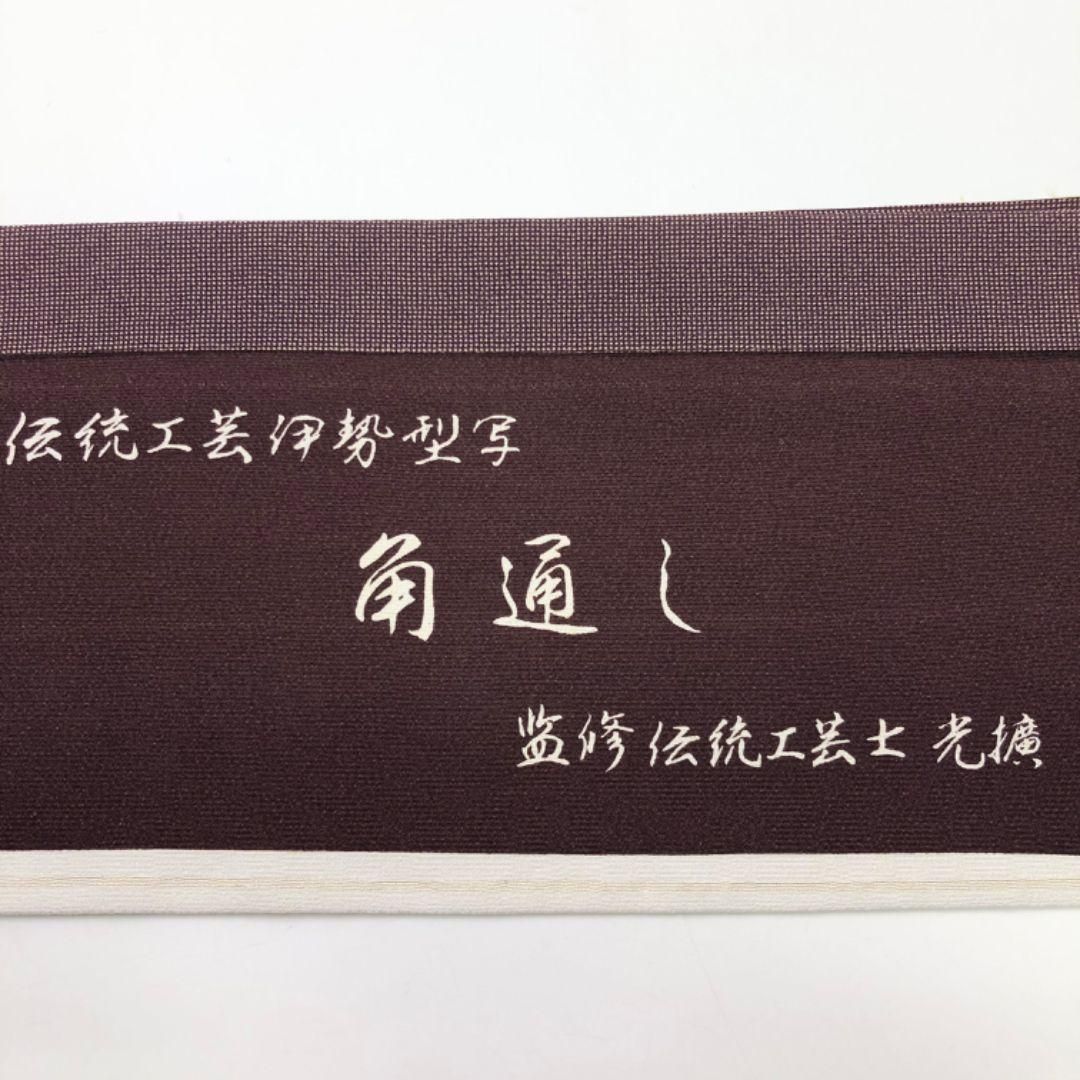 江戸小紋 伝統工芸師服部光擴 伊勢型 角通し 紅檜皮色 ガード加工 K 