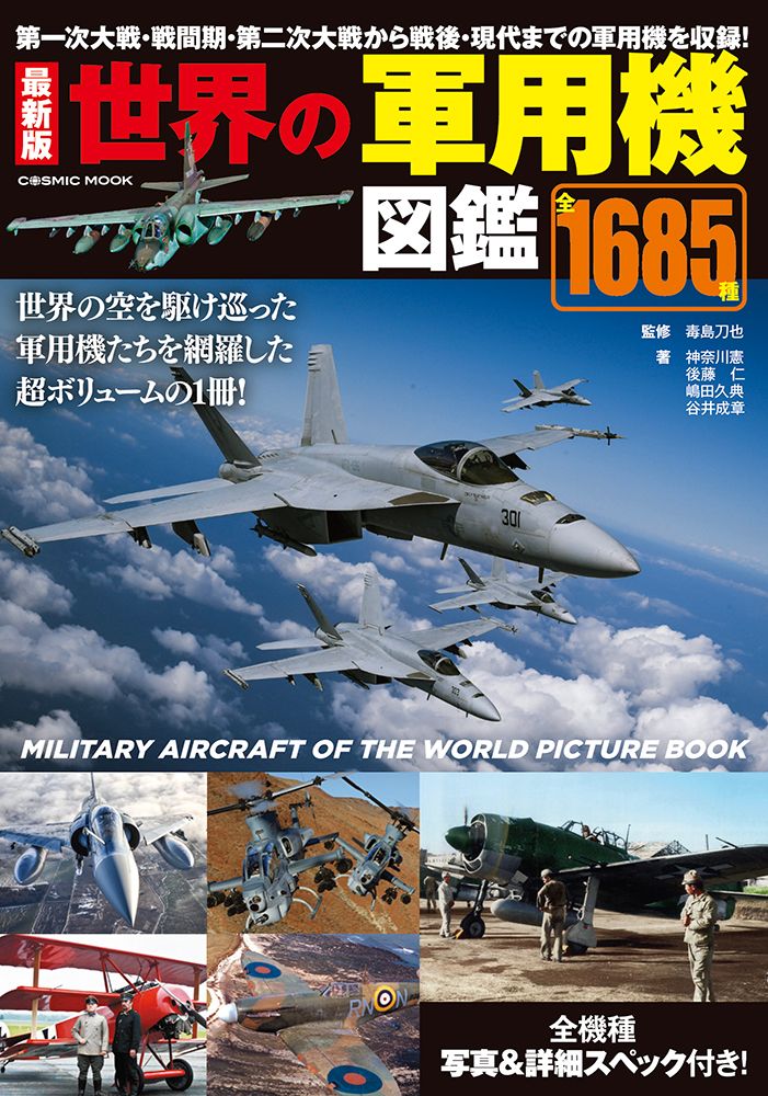 最新版世界の軍用機図鑑/コスミック出版/毒島刀也（ムック