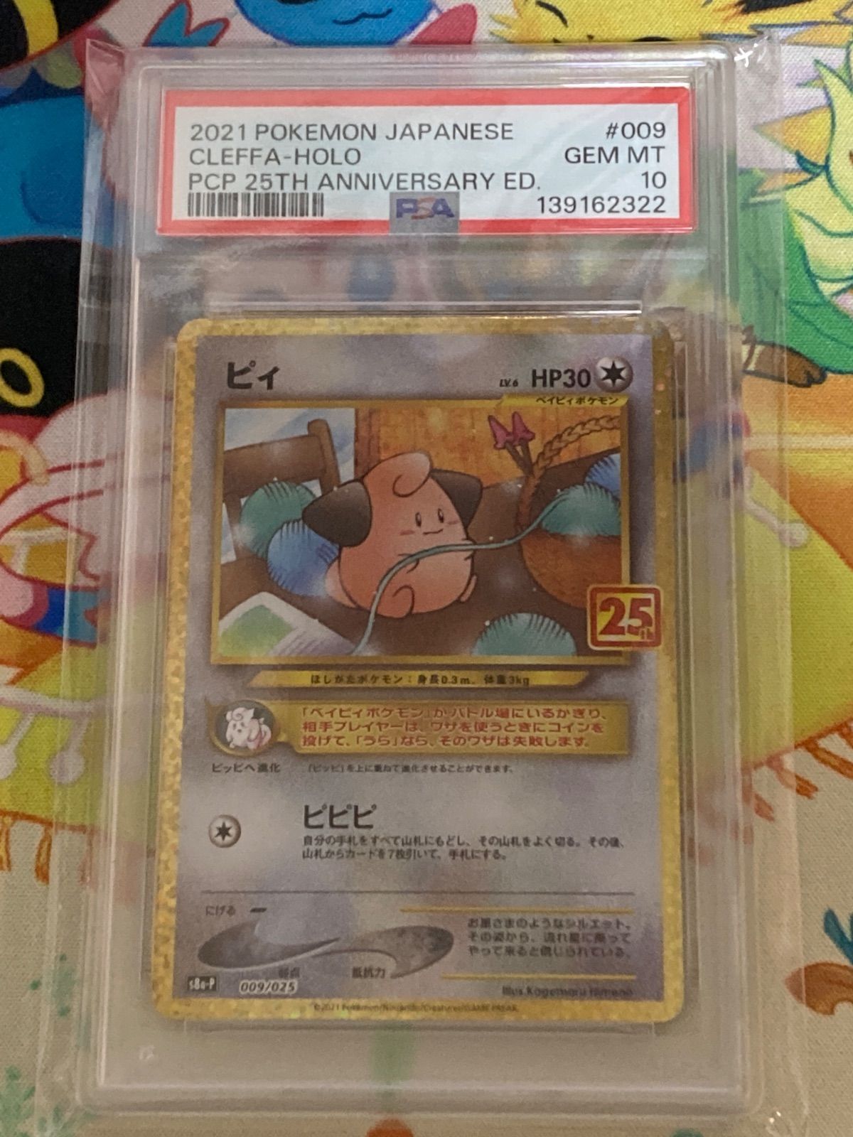 PSA10】 ピィ 25th 009/025 プロモ 【ポケカ/鑑定品】【ショップ出品