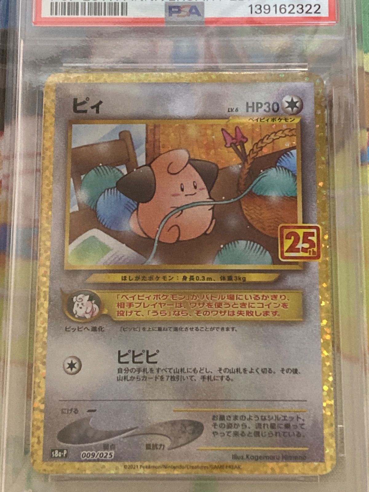 PSA10】 ピィ 25th 009/025 プロモ 【ポケカ/鑑定品】【ショップ出品