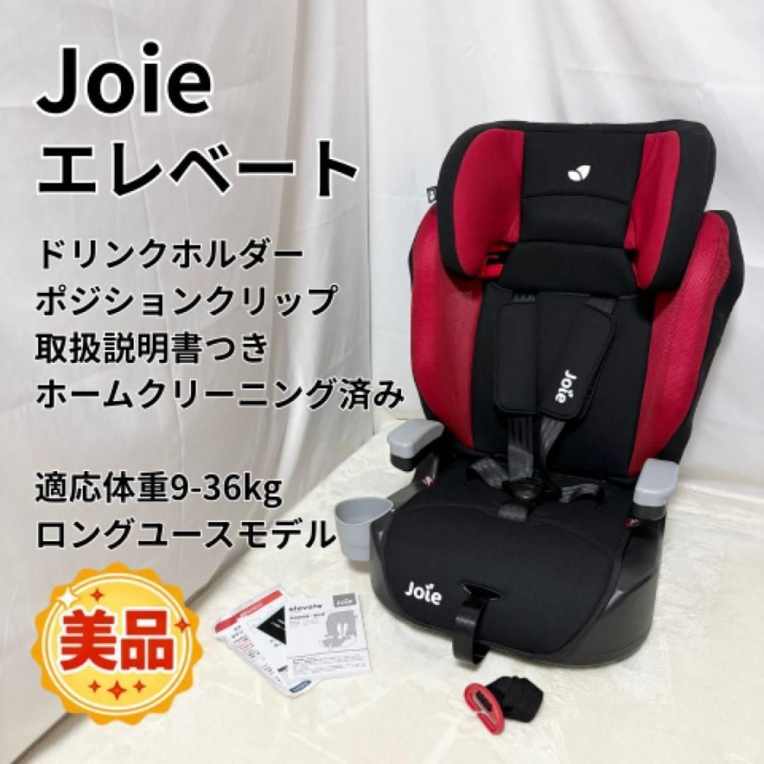 【美品】Joieエレベート ジュニアシート ハイバック黒赤 軽量モデル 美品】Joie エレベート 9-36kg ロングユース ジュニアシート 美品