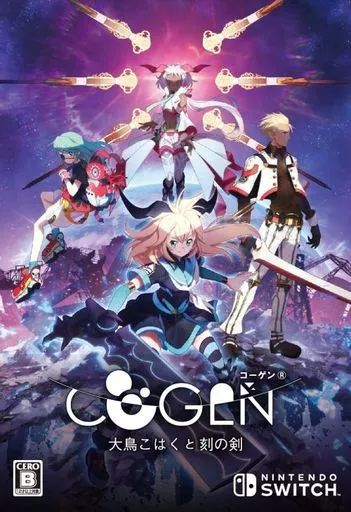 （ソフトとソフトケースなし）Switch COGEN 大鳥こはくと刻の剣 限定版 中古】ニンテンドースイッチソフト COGEN： 大鳥こはくと刻の剣 [限定