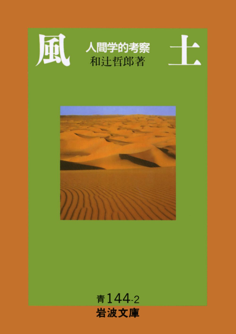 風土 人間学的考察/岩波書店/和辻哲郎（文庫） - メルカリ