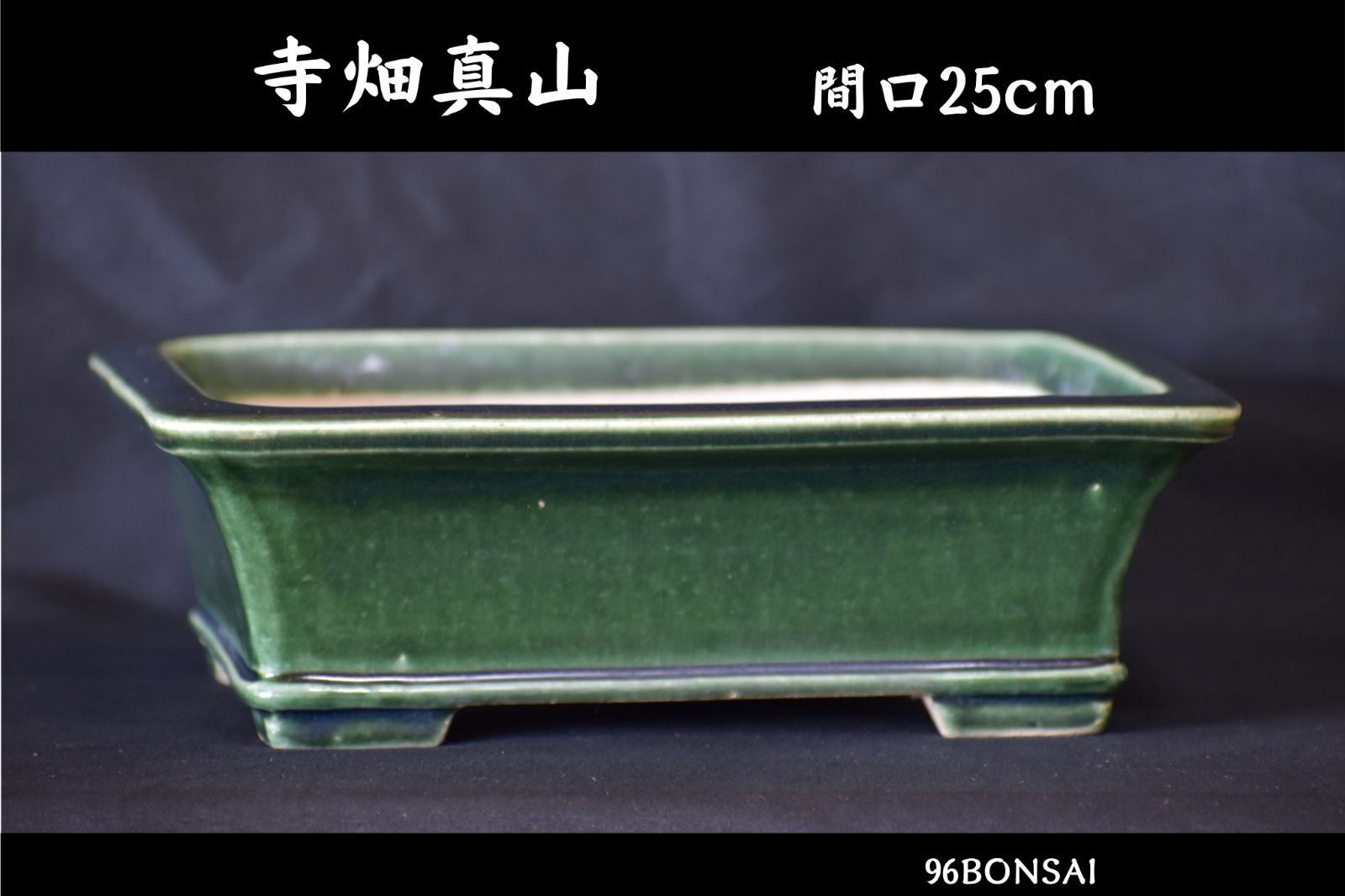 寺畑真山】 織部釉窯変貫入外縁下帯長方鉢 間口25cm 人気和鉢作家 発色