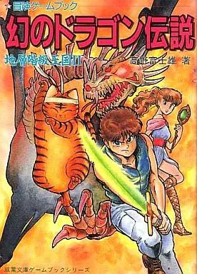 中古】ボードゲーム 冒険ゲームブック 地層階級王国II 幻のドラゴン 