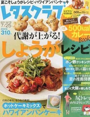 中古】グルメ・料理雑誌 レタスクラブ 2013年7月25日号 - メルカリ