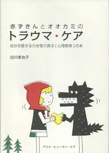 【中古】宗教・哲学・自己啓発 ≪心理学≫ 赤ずきんとオオカミのトラウマ・ケア