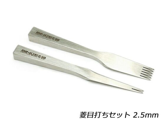 【SINCEツール】菱目打ちセット 2.5mm 工具 菱目打ち 菱目パンチ レザークラフトぱれっと