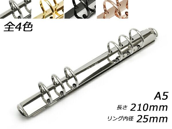 クラウゼバインダー A5サイズ 6穴タイプ 黒ニッケル 長さ210mm｜リング内径25mm 1ヶ 金具 バインダー金具 レザークラフトぱれっと