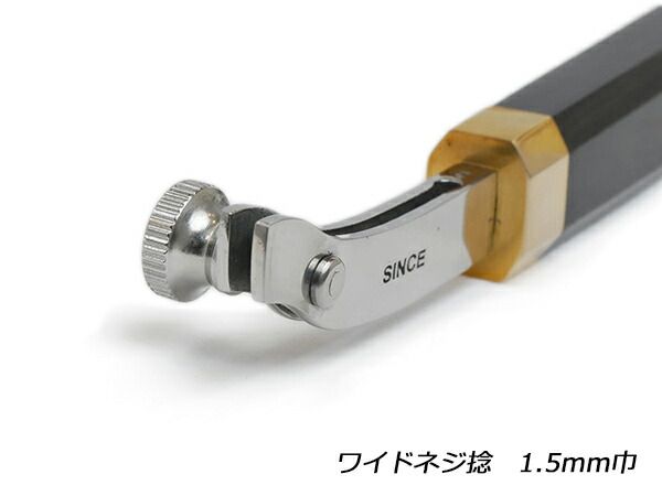 【SINCEツール】ワイドネジ捻 1.5mm巾 全長165mm 工具 仕立て工具 加工道具 レザークラフトぱれっと