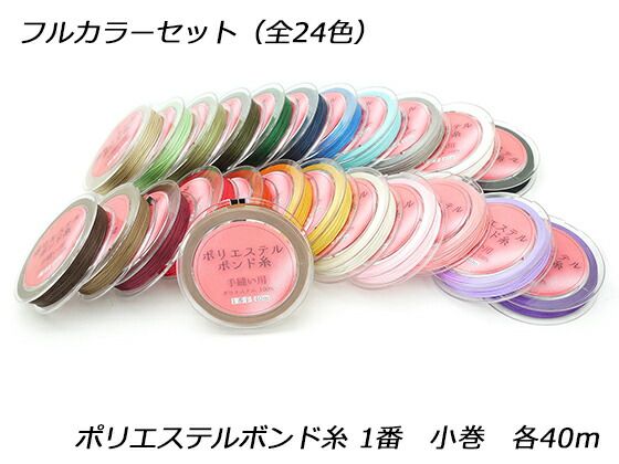 ポリエステルボンド糸 1番 小巻 フルカラーセット 24色 各40m 工具 糸 レザークラフトぱれっと