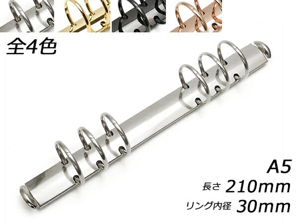 クラウゼバインダー A5サイズ 6穴タイプ ピンクゴールド 長さ210mm｜リング内径30mm 1ヶ 金具 バインダー金具 レザークラフトぱれっと