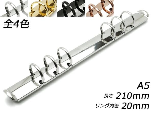 クラウゼバインダー A5サイズ 6穴タイプ 本金 長さ210mm｜リング内径20mm 1ヶ 金具 バインダー金具 レザークラフトぱれっと