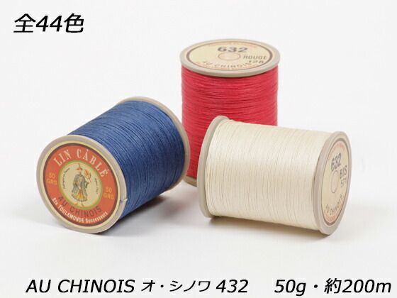 AU CHINOIS（オ・シノワ）手縫い麻糸 中細 11～20色（全44色） 50g（約200m）φ0.63mm 工具 糸 レザークラフトぱれっと