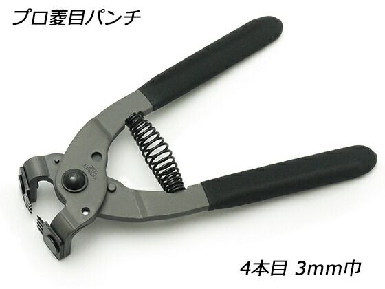 プロ菱目パンチ 4本目 3mm巾ピッチ 工具 菱目打ち 菱目パンチ レザークラフトぱれっと