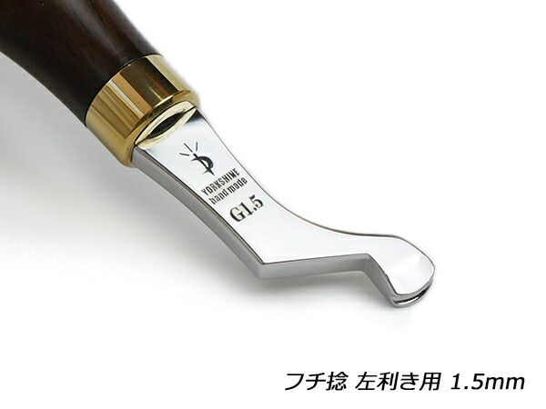 【YorkShine】フチ捻 左利き用 1.5mm 全長130mm 工具 仕立て工具 加工道具 レザークラフトぱれっと