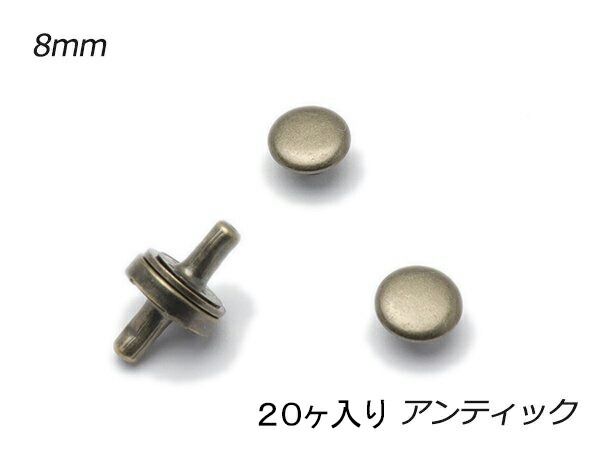 【大袋】ミニマグネット（両面カシメタイプ） アンティック φ8mm（頭7mm） 20ヶ 金具 マグネット レザークラフトぱれっと