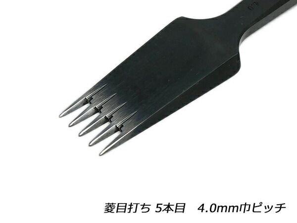 【YorkShine】菱目打ち 5本目 4.0mm巾ピッチ 工具 菱目打ち 菱目パンチ レザークラフトぱれっと
