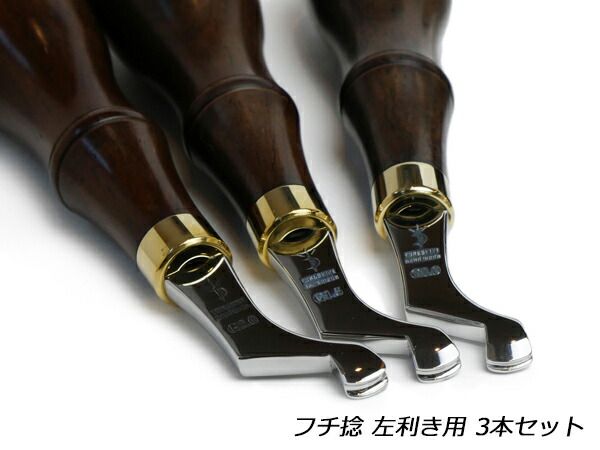 【YorkShine】フチ捻 左利き用 3本セット 工具 仕立て工具 加工道具 レザークラフトぱれっと