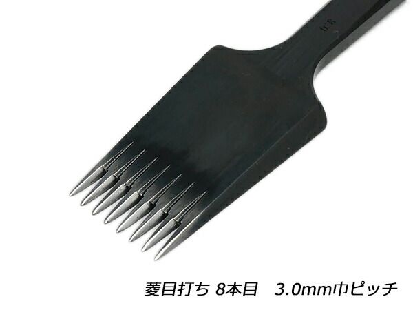 【YorkShine】菱目打ち 8本目 3.0mm巾ピッチ 工具 菱目打ち 菱目パンチ レザークラフトぱれっと