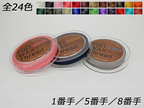 【スプール巻】MBT WAX糸 1番 フルカラーセット 24色 φ0.7mm×各30m 工具 糸 レザークラフトぱれっと