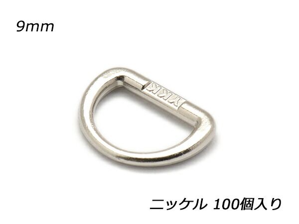 【YKKまとめ売り】Dカン ニッケル 内径9mm 100ヶ 金具 Dカン レザークラフトぱれっと