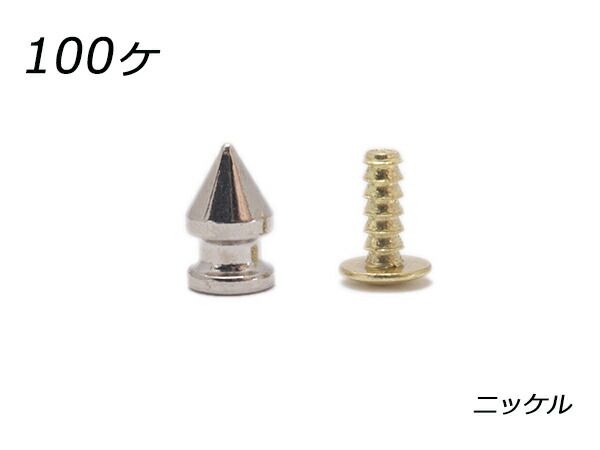 【大袋】スパイクリベット（ロンドン鋲） 小 ニッケル 高さ12.5mm×直径7.5mm、足の長さ9.6mm×頭径8.2mm 100ヶ 金具 スタッズ レザークラフトぱれっと