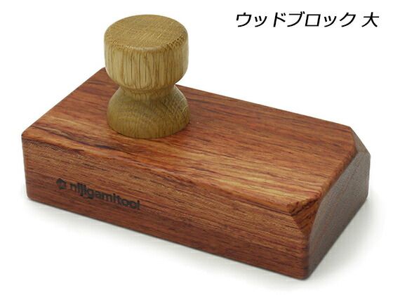 【nijigamitool】トコ磨きウッドブロック 大 工具 コバ磨き コバ塗り レザークラフトぱれっと