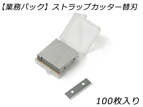 【業務用パック】ストラプカッター替刃 100ヶ 工具 カッター ハサミ 革包丁 レザークラフトぱれっと