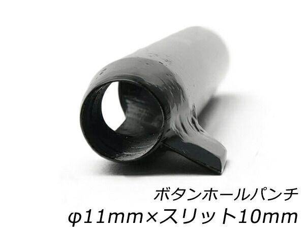 ボタンホールパンチ φ11mm×スリット10mm 工具 ハトメ抜き 穴あけ工具 レザークラフトぱれっと