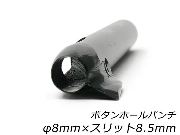 ボタンホールパンチ φ8mm×スリット8.5mm 工具 ハトメ抜き 穴あけ工具 レザークラフトぱれっと