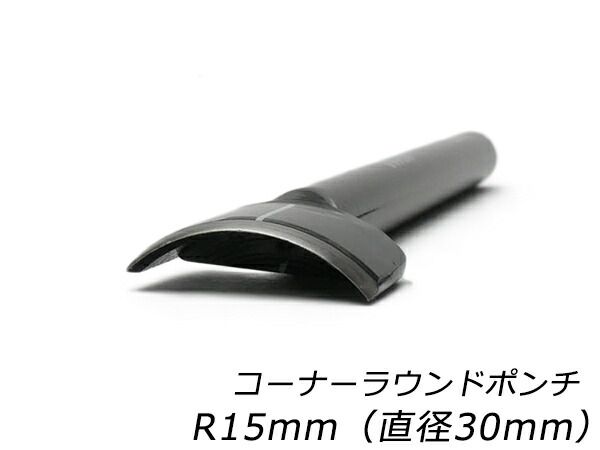 コーナーラウンドポンチ R15mm（直径30mm） 工具 ハトメ抜き 穴あけ工具 レザークラフトぱれっと