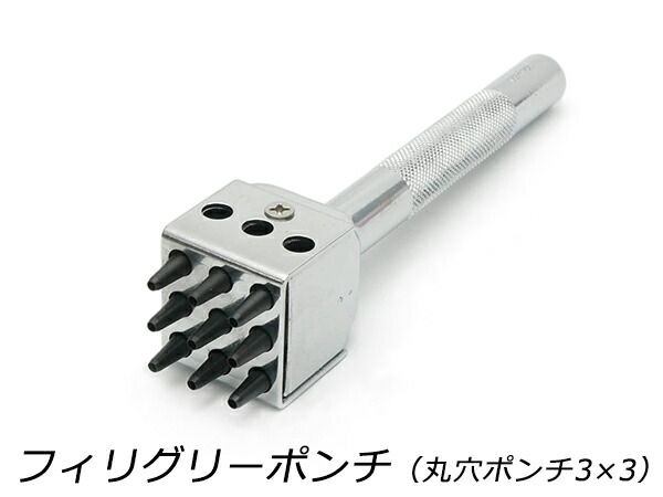 フィリグリーポンチ（丸穴ポンチ3×3） 2mm穴（ピッチ9mm） 工具 ハトメ抜き 穴あけ工具 レザークラフトぱれっと