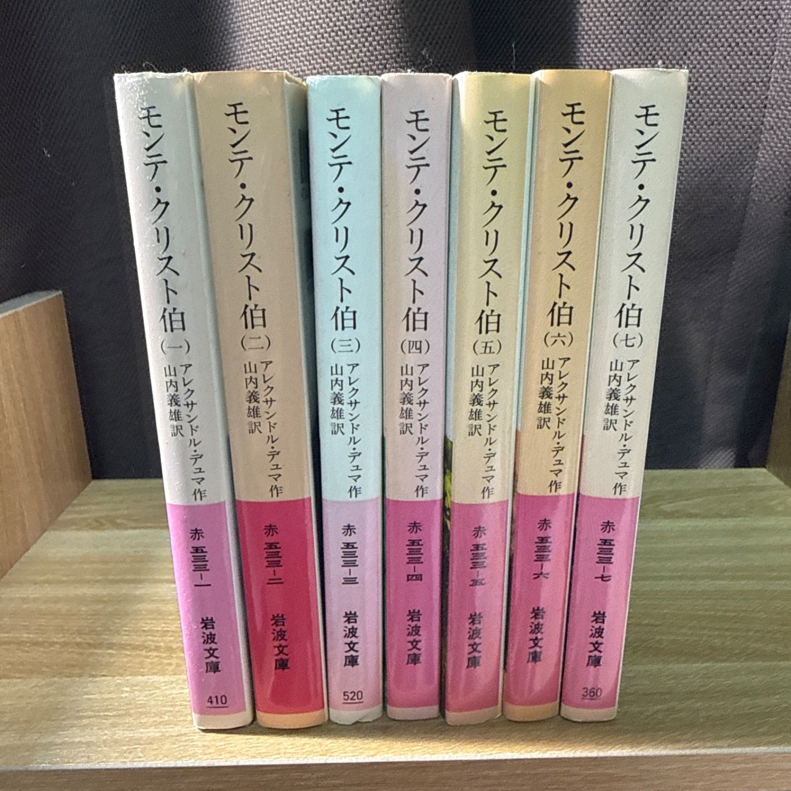 モンテ・クリスト伯 岩波文庫 1-7巻 全巻セット - メルカリ