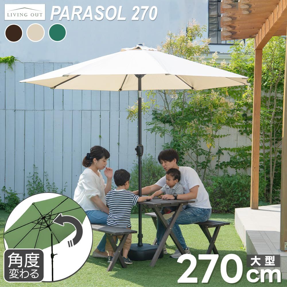 新品 リビングアウト(Living Out) ガーデンパラソル 角度調整タイプ