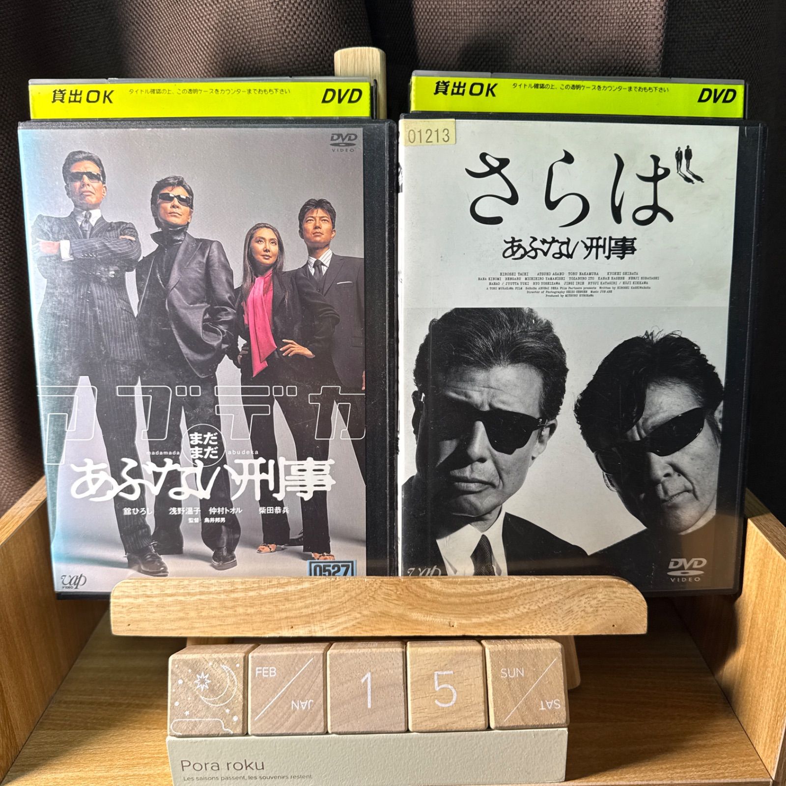 まだまだあぶない刑事 さらばあぶない刑事 DVD 2枚セット - メルカリ