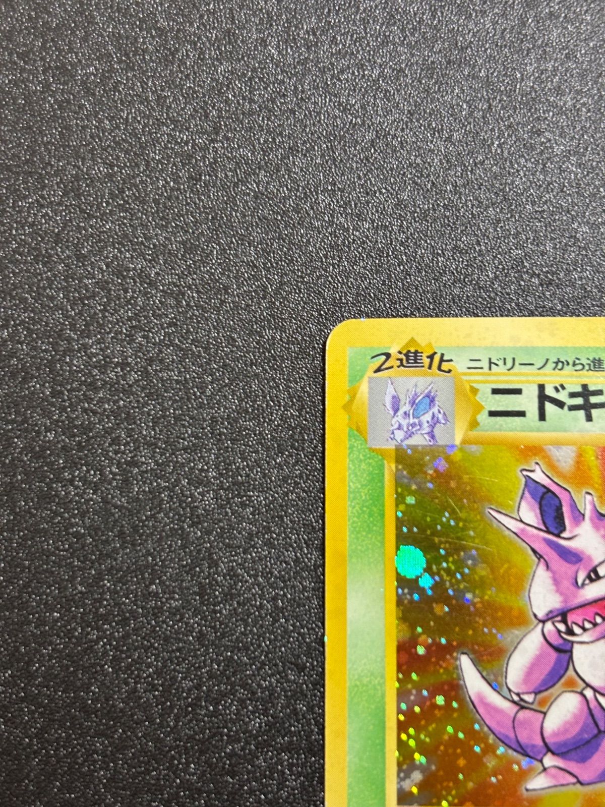 ニドキング 旧裏 マーク無し - メルカリ