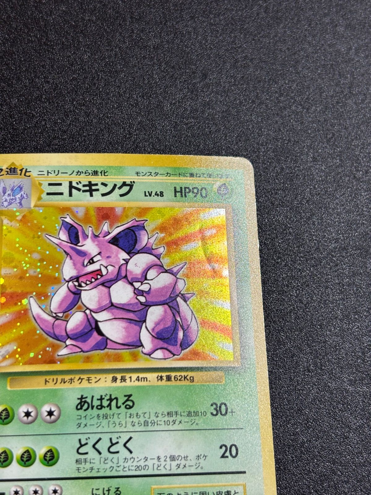 ニドキング 旧裏 マーク無し - メルカリ