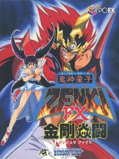【中古】PC-FXソフト 鬼神童子ZENKI FX 金剛炎闘