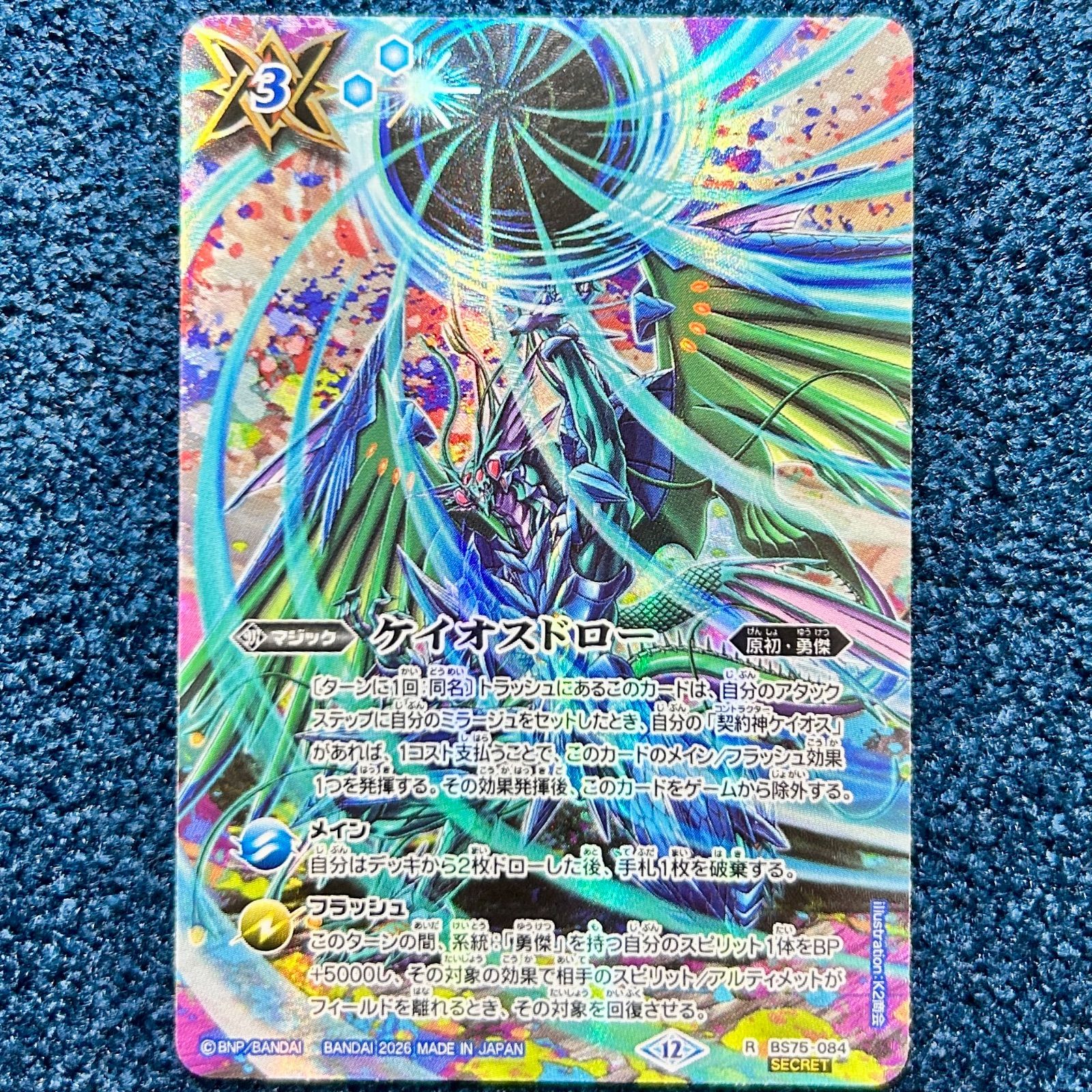 ☆ バトルスピリッツ ケイオスドロー シークレット (BS75-084