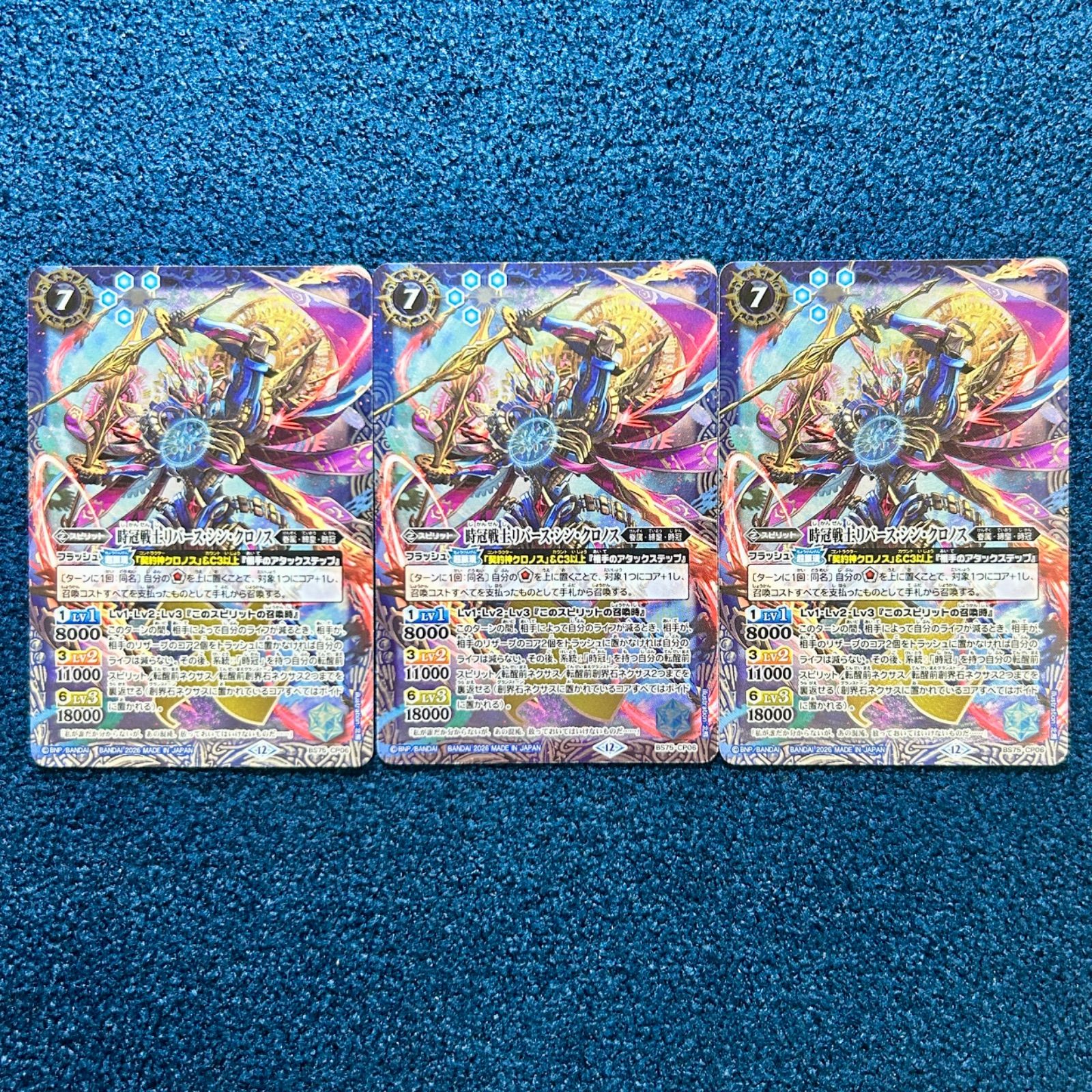 ☆ バトルスピリッツ 時冠戦士リバース・シン・クロノス 3枚 (BS75