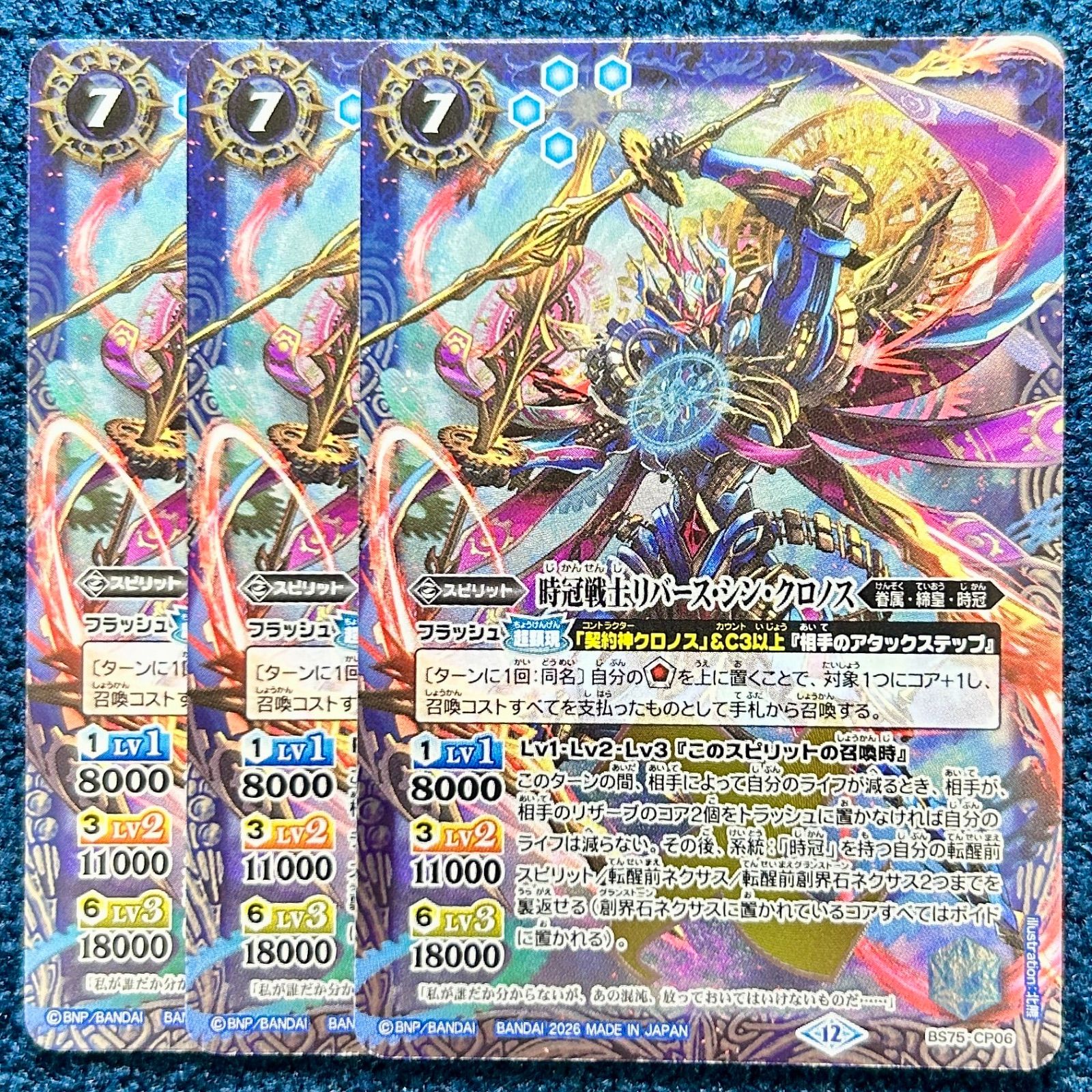 ☆ バトルスピリッツ 時冠戦士リバース・シン・クロノス 3枚 (BS75