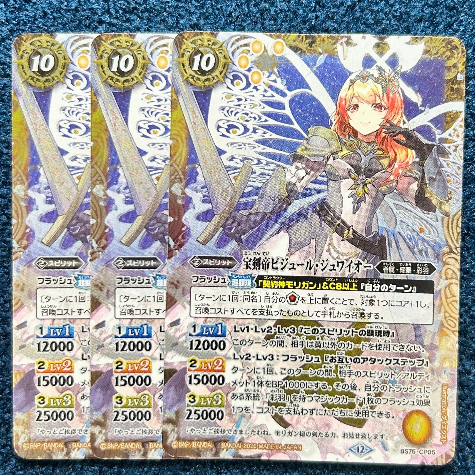☆ バトルスピリッツ 宝剣帝ビジュール・ジュワイオー 3枚 (BS75-CP05