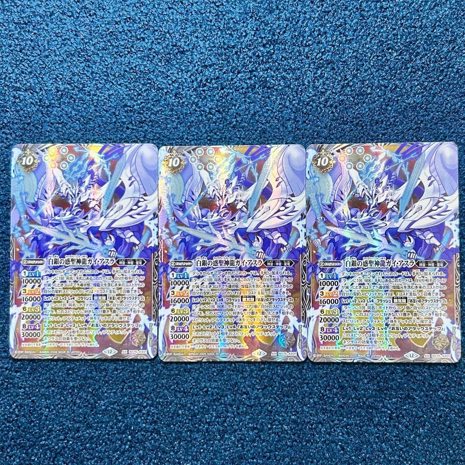 ☆ バトルスピリッツ 白銀の惑聖神龍ガイ・アスラ 3枚 ☆ (BS75-AX01