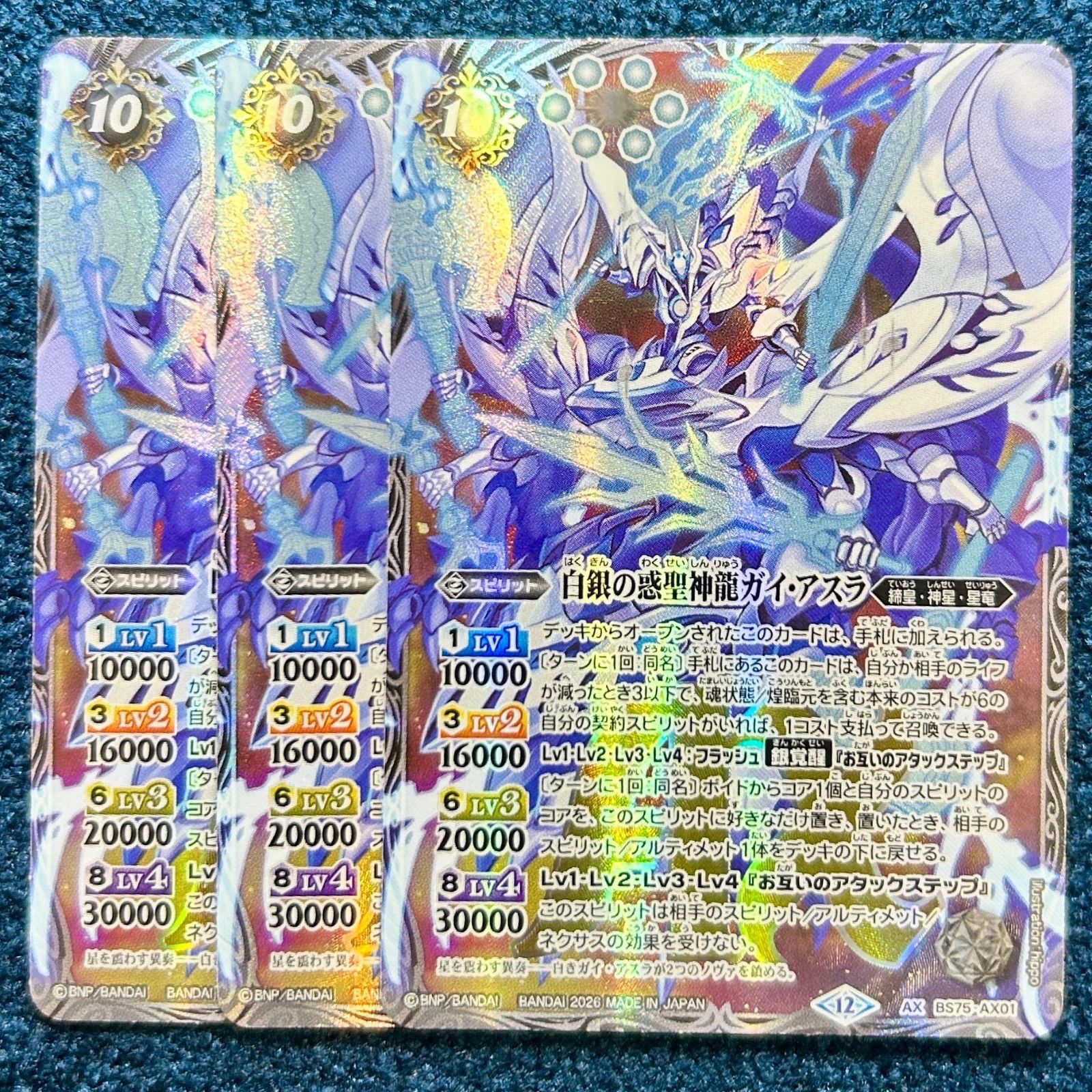 ☆ バトルスピリッツ 白銀の惑聖神龍ガイ・アスラ 3枚 ☆ (BS75-AX01