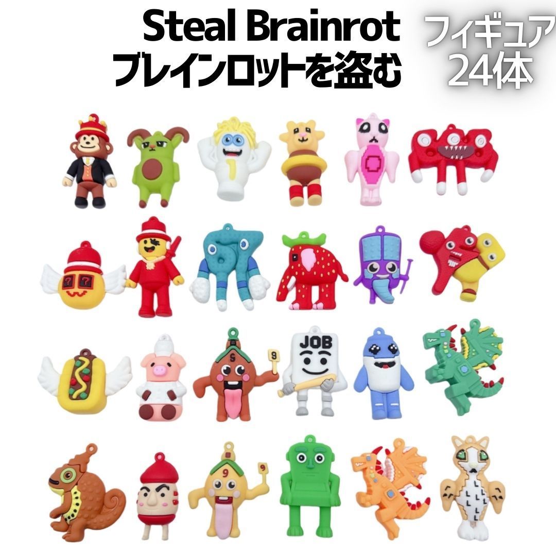 24個セット】Steal Brainrot キーホルダー(チェーンなし） ブレイン 